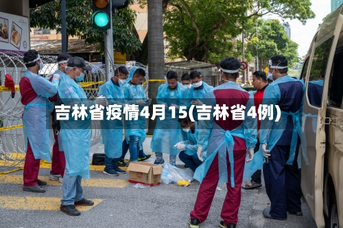 吉林省疫情4月15(吉林省4例)-第2张图片