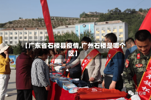 【广东省石楼县疫情,广州石楼是哪个区】-第3张图片