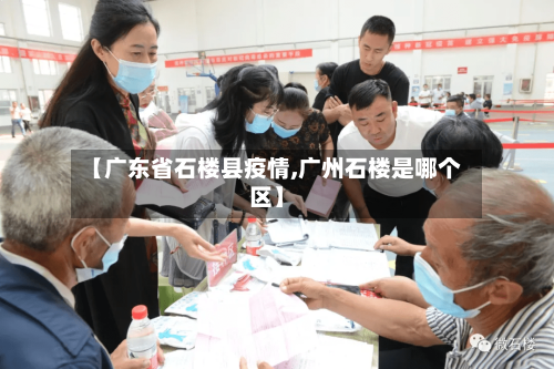 【广东省石楼县疫情,广州石楼是哪个区】-第1张图片