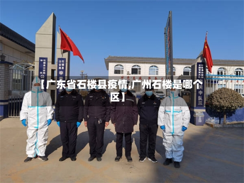 【广东省石楼县疫情,广州石楼是哪个区】-第2张图片