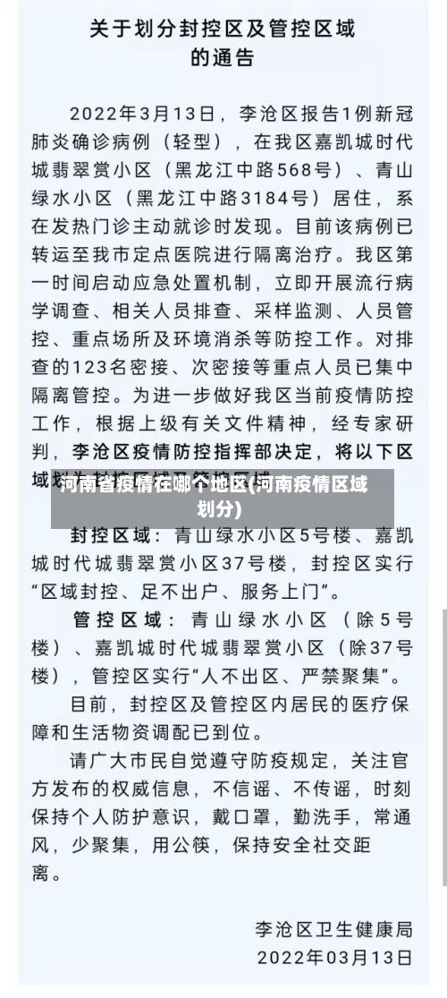 河南省疫情在哪个地区(河南疫情区域划分)-第1张图片