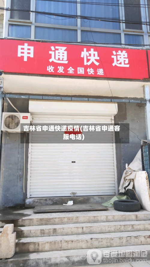 吉林省申通快递疫情(吉林省申通客服电话)-第2张图片