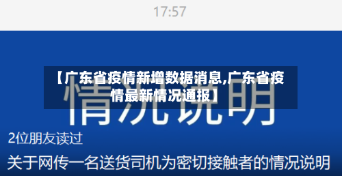【广东省疫情新增数据消息,广东省疫情最新情况通报】-第2张图片
