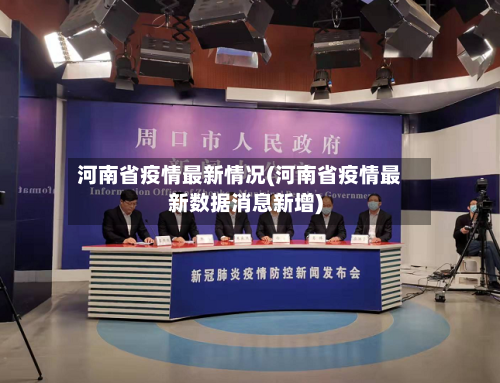 河南省疫情最新情况(河南省疫情最新数据消息新增)-第1张图片