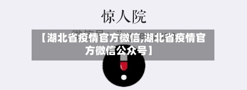 【湖北省疫情官方微信,湖北省疫情官方微信公众号】-第1张图片