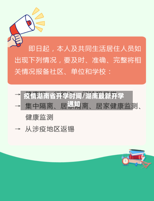 疫情湖南省开学时间/湖南最新开学通知-第1张图片