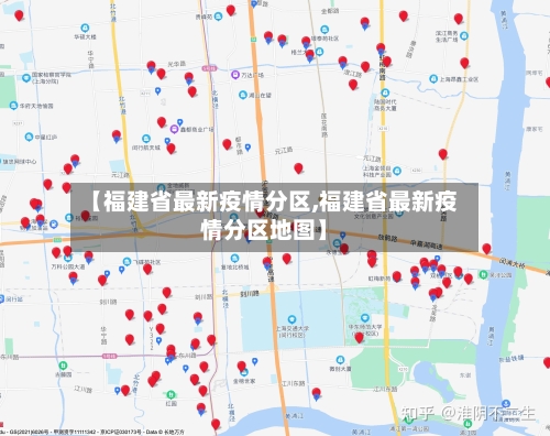 【福建省最新疫情分区,福建省最新疫情分区地图】-第2张图片