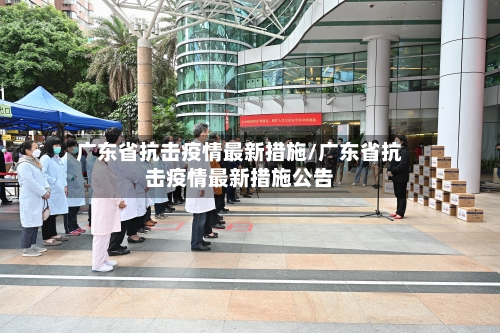 广东省抗击疫情最新措施/广东省抗击疫情最新措施公告-第1张图片