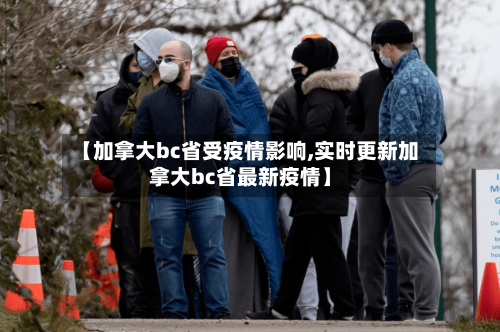 【加拿大bc省受疫情影响,实时更新加拿大bc省最新疫情】-第3张图片