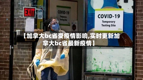 【加拿大bc省受疫情影响,实时更新加拿大bc省最新疫情】-第2张图片