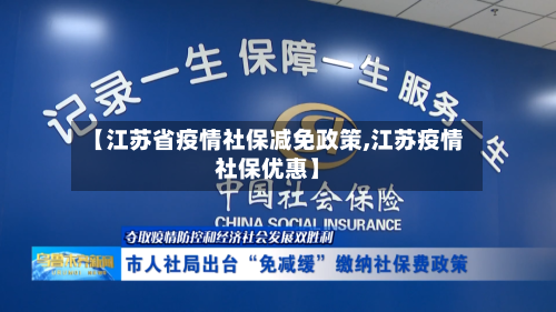 【江苏省疫情社保减免政策,江苏疫情社保优惠】-第1张图片