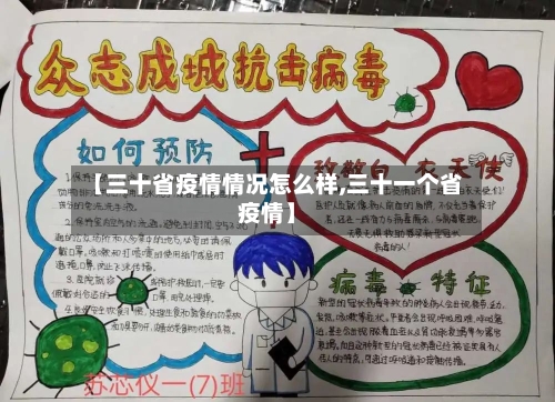 【三十省疫情情况怎么样,三十一个省疫情】-第3张图片