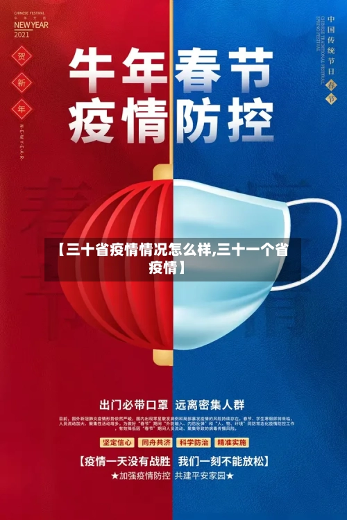 【三十省疫情情况怎么样,三十一个省疫情】-第1张图片