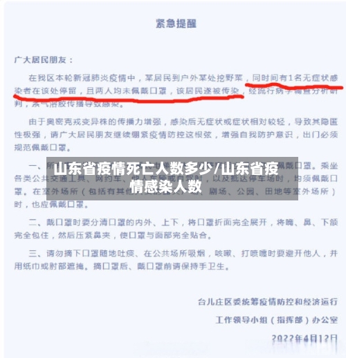 山东省疫情死亡人数多少/山东省疫情感染人数-第1张图片