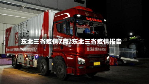 东北三省疫情7月/东北三省疫情报告-第2张图片