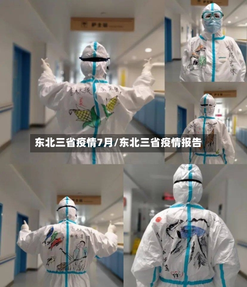 东北三省疫情7月/东北三省疫情报告-第1张图片