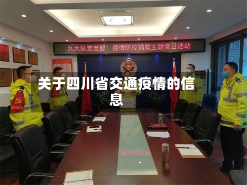 关于四川省交通疫情的信息-第1张图片