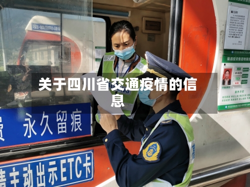 关于四川省交通疫情的信息-第2张图片