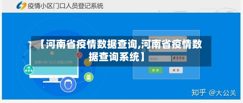 【河南省疫情数据查询,河南省疫情数据查询系统】-第2张图片