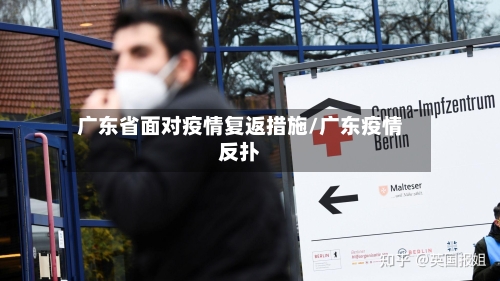广东省面对疫情复返措施/广东疫情反扑-第1张图片