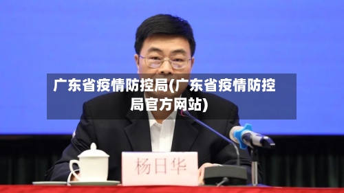 广东省疫情防控局(广东省疫情防控局官方网站)-第1张图片