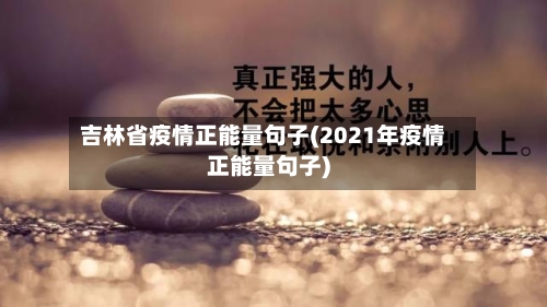 吉林省疫情正能量句子(2021年疫情正能量句子)-第2张图片