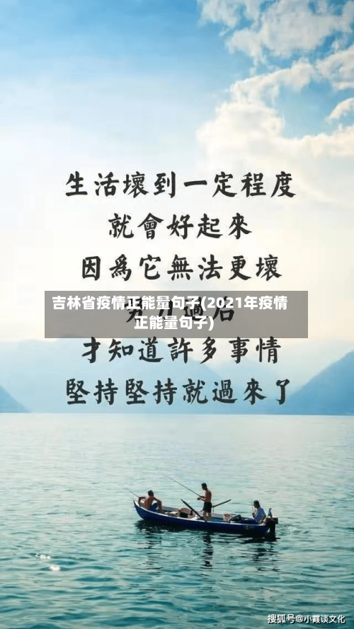 吉林省疫情正能量句子(2021年疫情正能量句子)-第1张图片