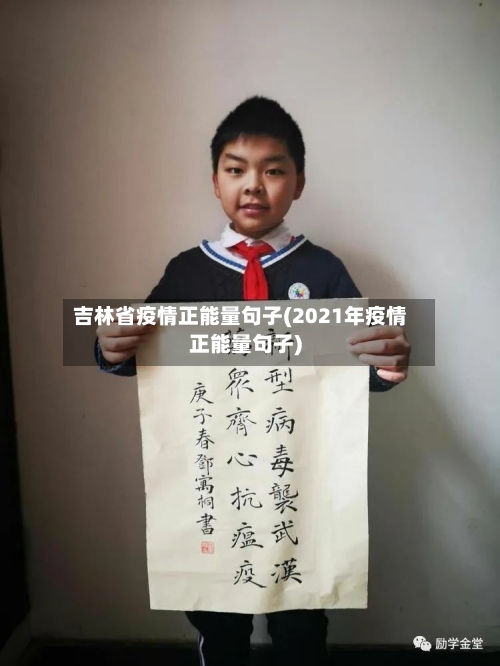 吉林省疫情正能量句子(2021年疫情正能量句子)-第3张图片
