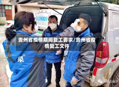贵州省疫情期间复工要求/贵州省疫情复工文件-第3张图片