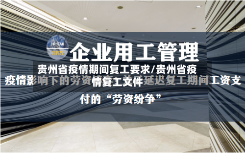 贵州省疫情期间复工要求/贵州省疫情复工文件-第1张图片