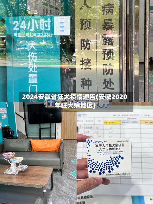 2024安徽省狂犬疫情通告(安徽2020年狂犬病地区)-第1张图片