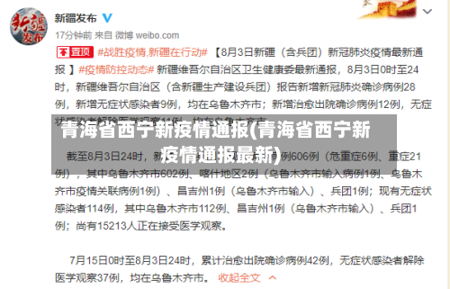 青海省西宁新疫情通报(青海省西宁新疫情通报最新)-第2张图片