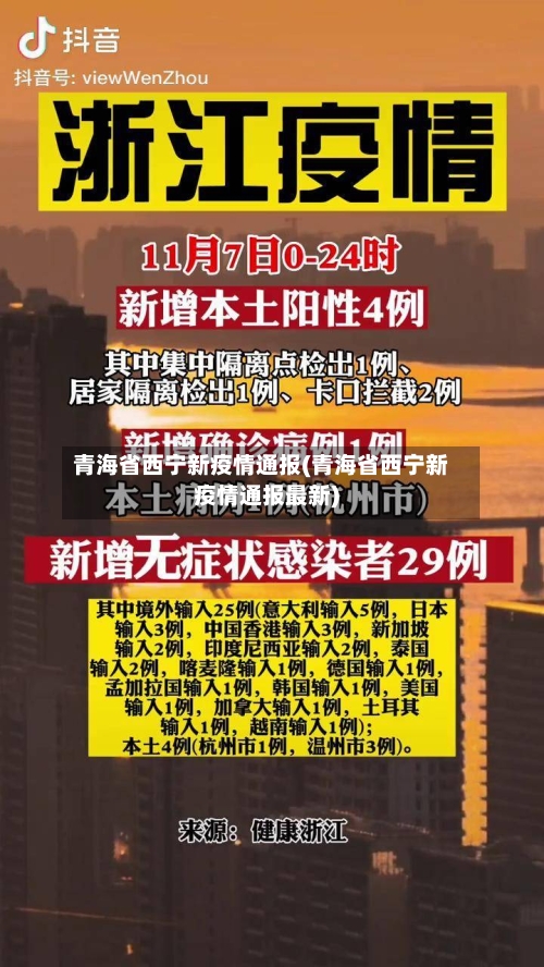 青海省西宁新疫情通报(青海省西宁新疫情通报最新)-第3张图片