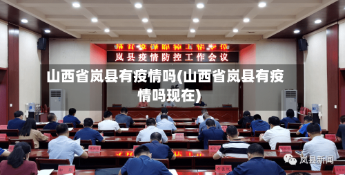 山西省岚县有疫情吗(山西省岚县有疫情吗现在)-第1张图片