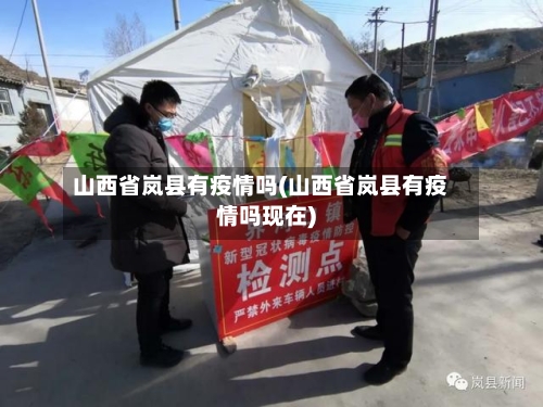 山西省岚县有疫情吗(山西省岚县有疫情吗现在)-第2张图片