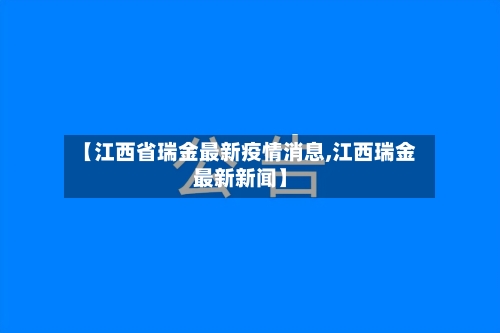 【江西省瑞金最新疫情消息,江西瑞金最新新闻】-第1张图片
