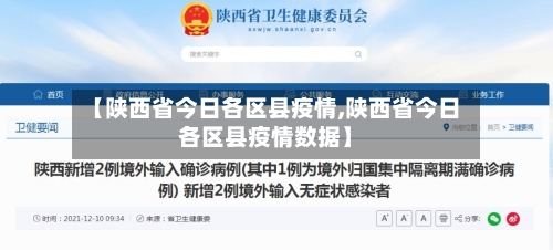 【陕西省今日各区县疫情,陕西省今日各区县疫情数据】-第2张图片