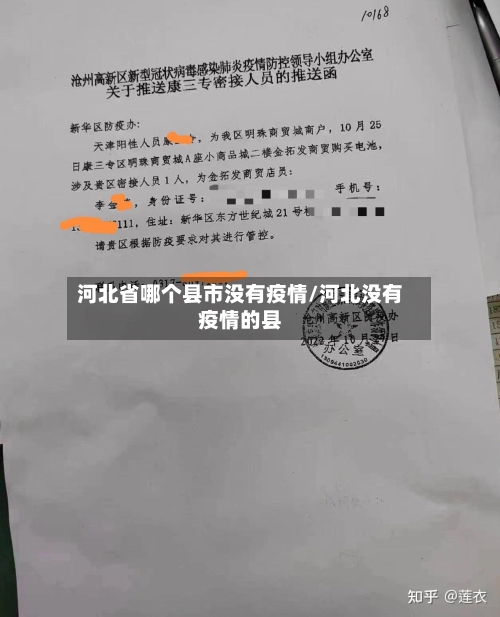 河北省哪个县市没有疫情/河北没有疫情的县-第1张图片
