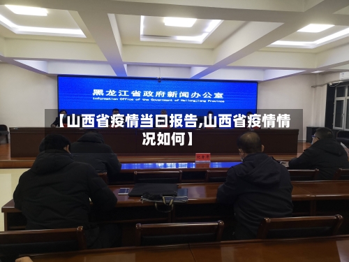 【山西省疫情当曰报告,山西省疫情情况如何】-第1张图片