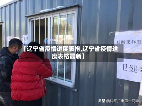 【辽宁省疫情进度表格,辽宁省疫情进度表格最新】-第1张图片