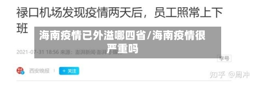 海南疫情已外溢哪四省/海南疫情很严重吗-第1张图片