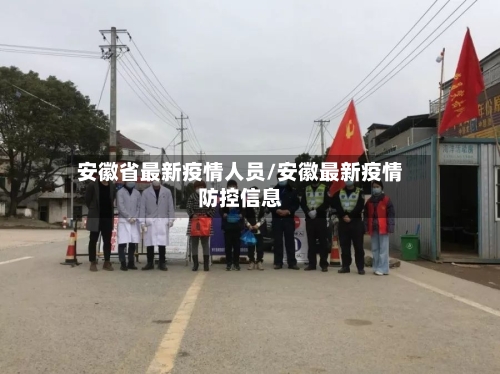 安徽省最新疫情人员/安徽最新疫情防控信息-第1张图片