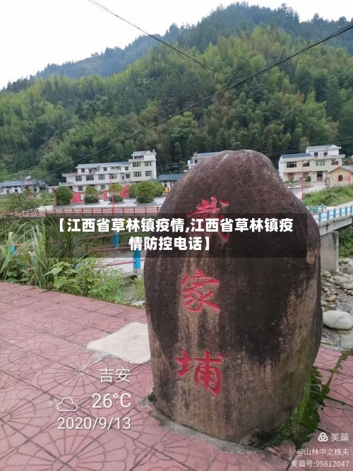 【江西省草林镇疫情,江西省草林镇疫情防控电话】-第2张图片