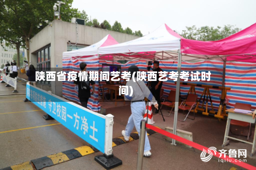 陕西省疫情期间艺考(陕西艺考考试时间)-第2张图片