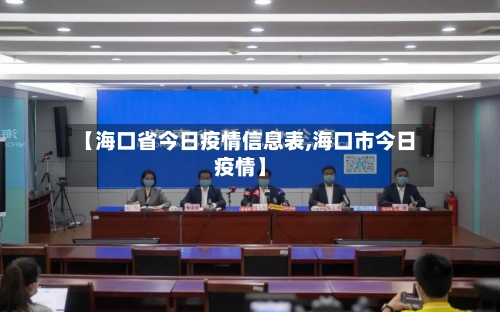 【海口省今日疫情信息表,海口市今日疫情】-第2张图片