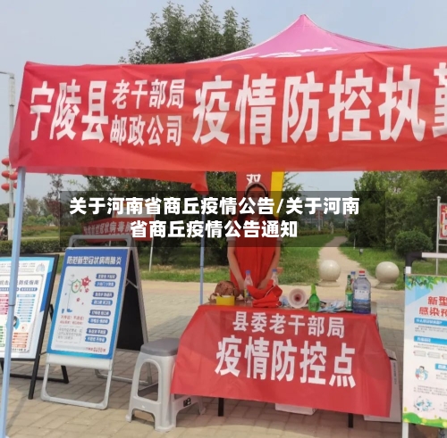 关于河南省商丘疫情公告/关于河南省商丘疫情公告通知-第1张图片