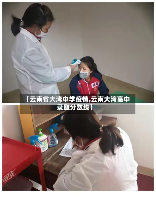 【云南省大湾中学疫情,云南大湾高中录取分数线】-第1张图片