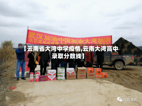 【云南省大湾中学疫情,云南大湾高中录取分数线】-第2张图片