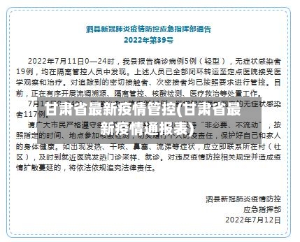 甘肃省最新疫情管控(甘肃省最新疫情通报表)-第2张图片