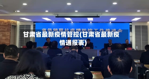 甘肃省最新疫情管控(甘肃省最新疫情通报表)-第1张图片